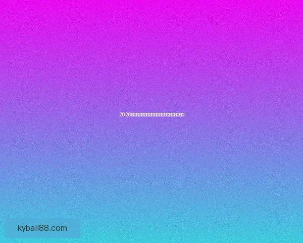 2026世界杯精彩对决全解析球星战术与夺冠预测盘点